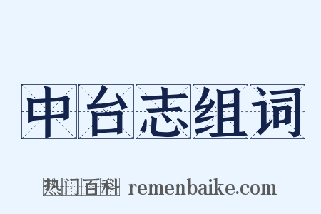 中台志组词是什么意思的图片